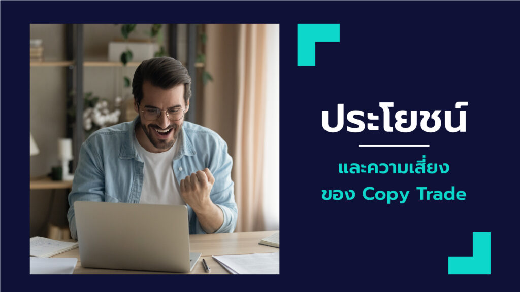 Copy Trade เทรด Forex ตามยังไงให้ได้ผล เตรียมตัวให้พร้อมก่อนนำไปใช้จริง ทำความรู้จักกับ เจาะลึกสิ่งที่มือใหม่ต้องรู้ มือโปรไม่ควรพลาด!