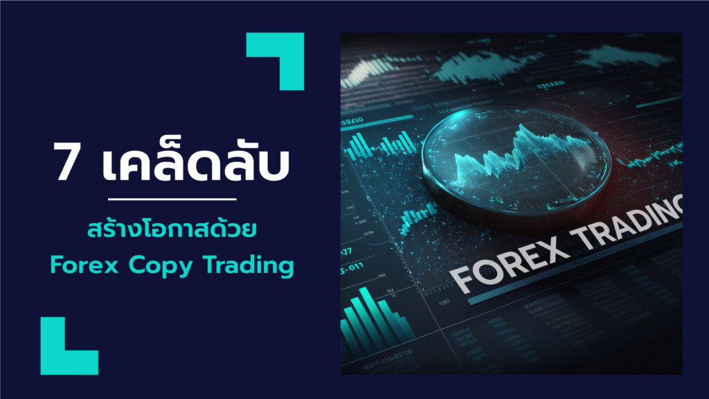 Copy Trade เทรด Forex ตามยังไงให้ได้ผล เตรียมตัวให้พร้อมก่อนนำไปใช้จริง ทำความรู้จักกับ เจาะลึกสิ่งที่มือใหม่ต้องรู้ มือโปรไม่ควรพลาด!
